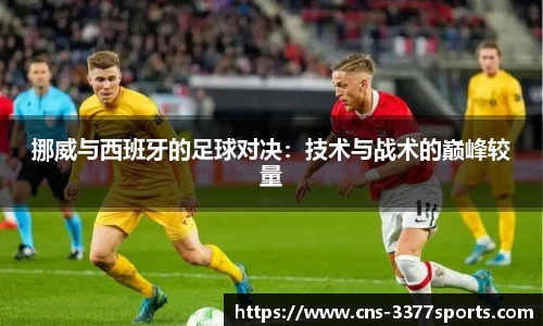 挪威与西班牙的足球对决：技术与战术的巅峰较量