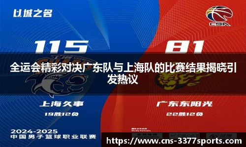 全运会精彩对决广东队与上海队的比赛结果揭晓引发热议
